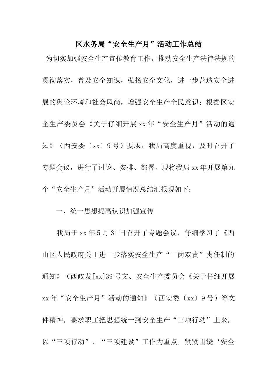 区水务局“安全生产月”活动工作总结_第1页