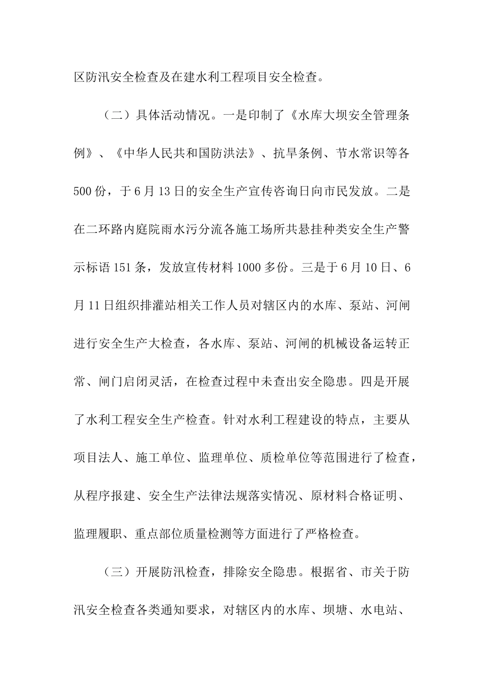 区水务局“安全生产月”活动工作总结_第3页