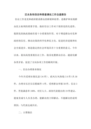 区水务局信访和排查调处工作自查报告