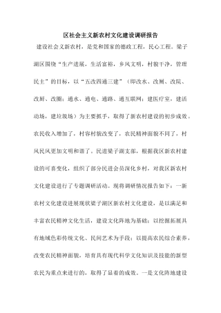 区社会主义新农村文化建设调研报告