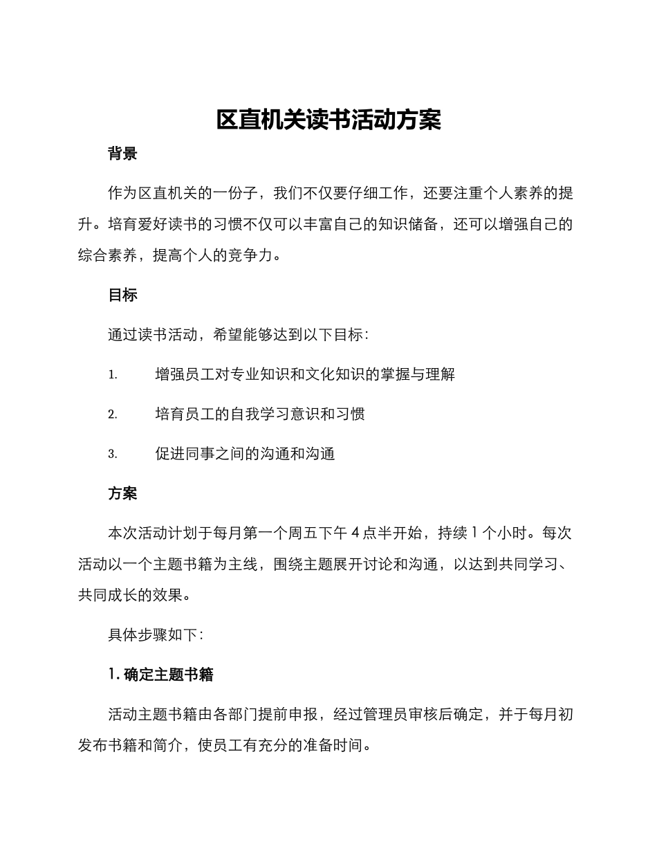 区直机关读书活动方案_第1页