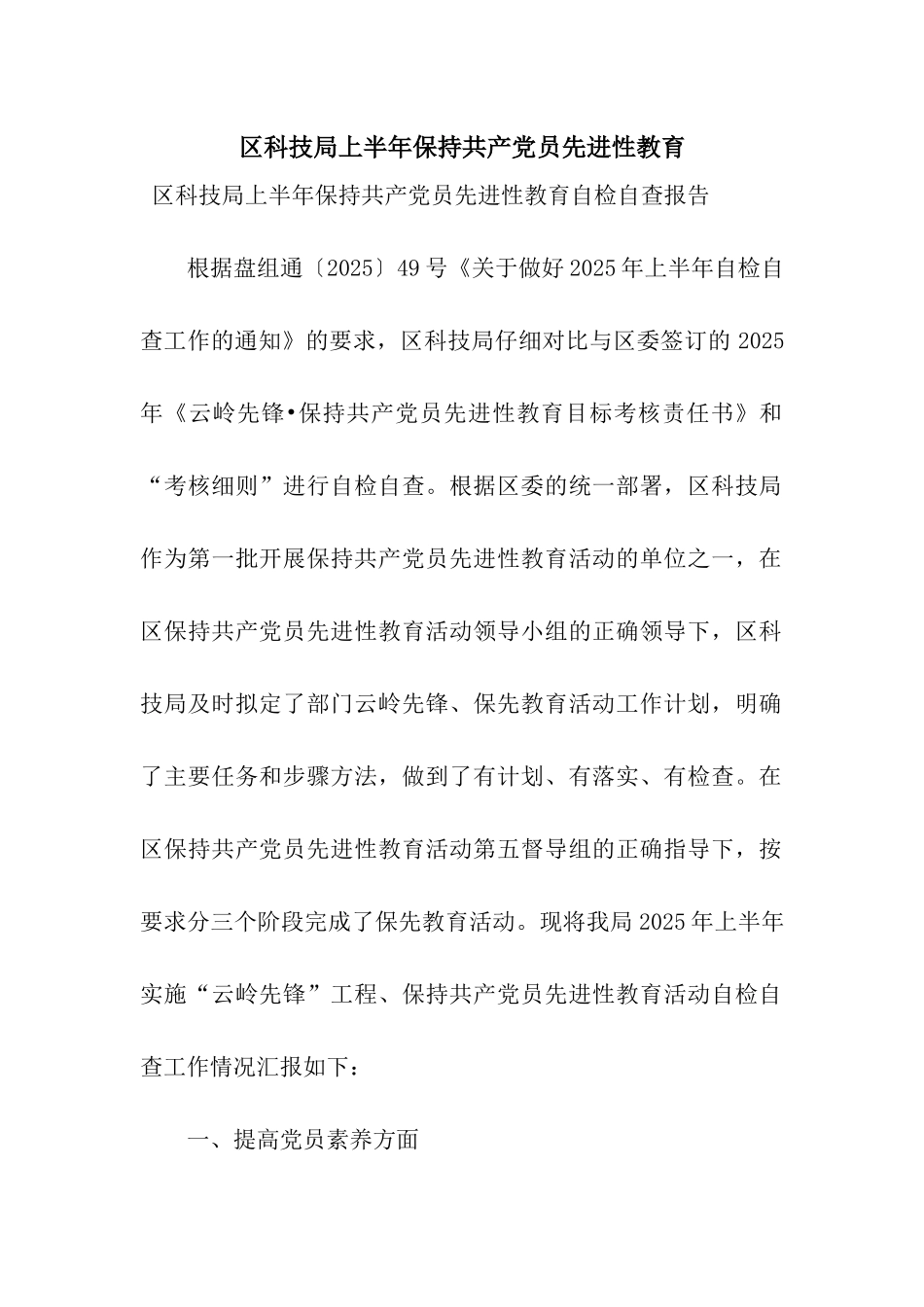 区科技局上半年保持共产党员先进性教育_第1页