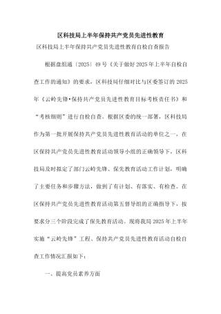 区科技局上半年保持共产党员先进性教育