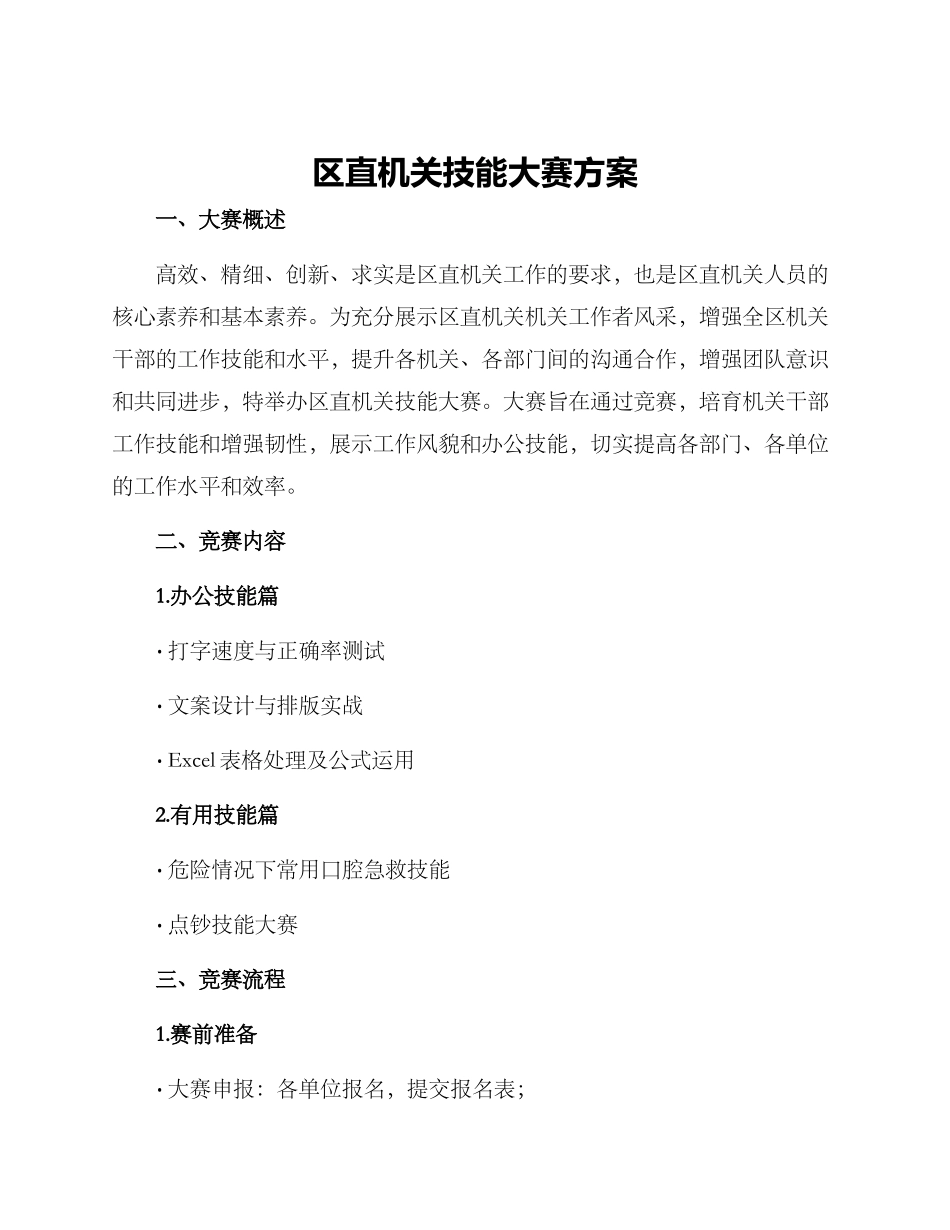 区直机关技能大赛方案_第1页