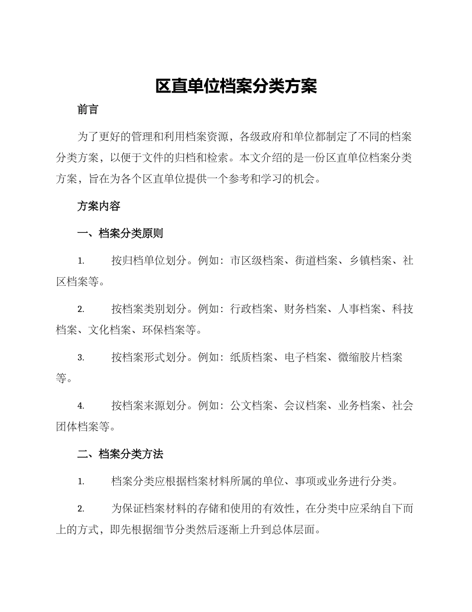 区直单位档案分类方案_第1页