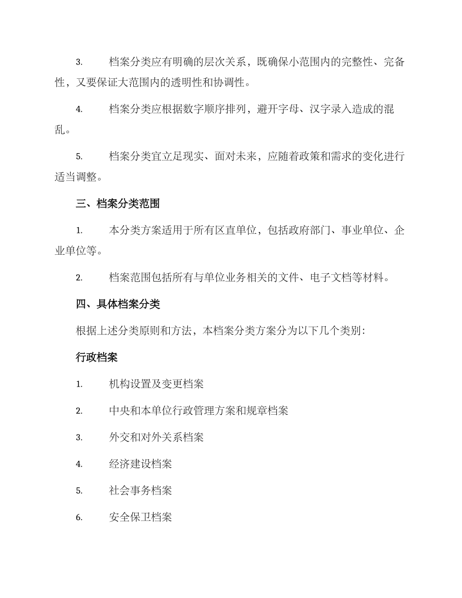 区直单位档案分类方案_第2页