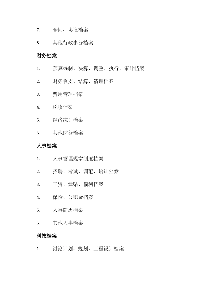 区直单位档案分类方案_第3页