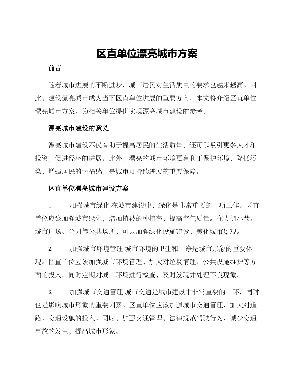 区直单位美丽城市方案_第1页