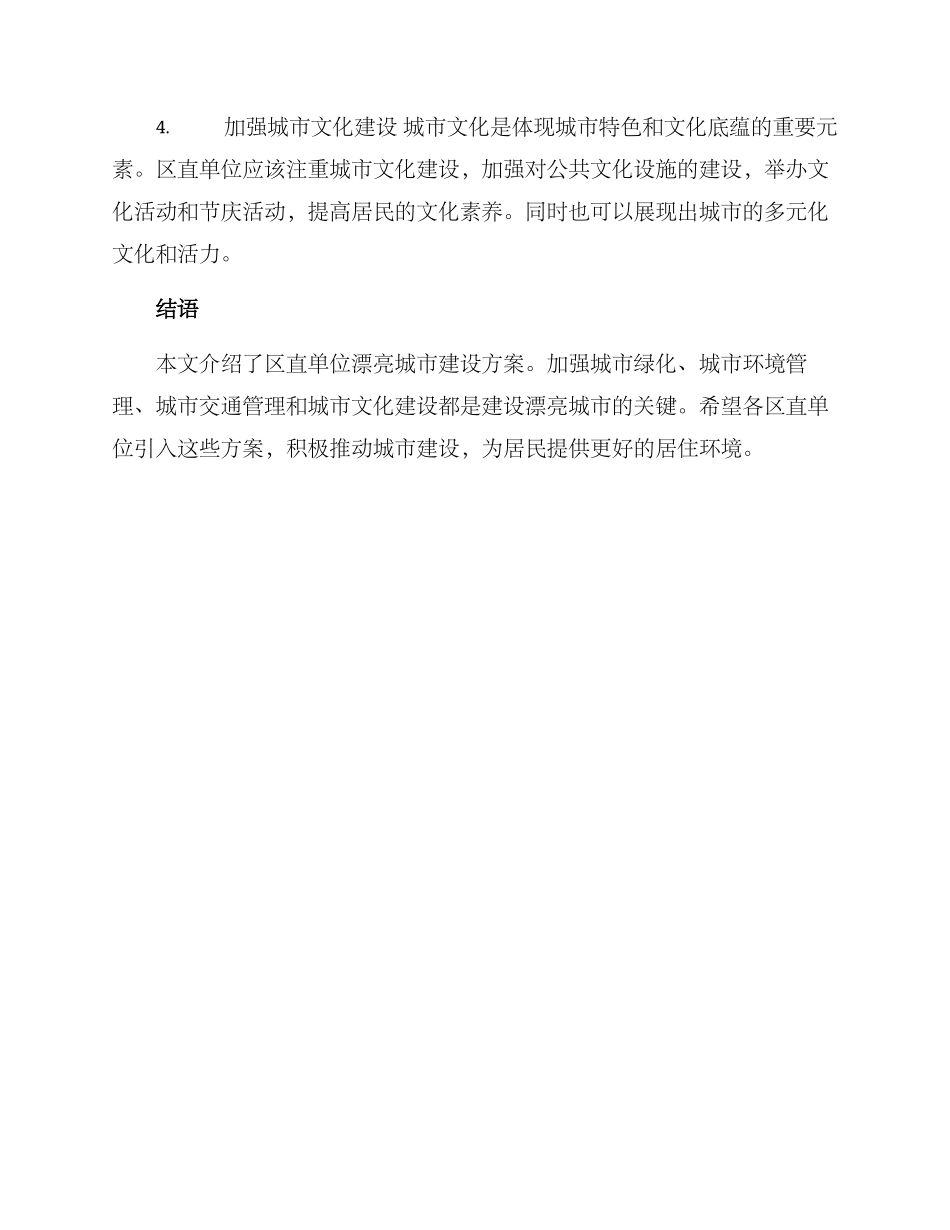 区直单位美丽城市方案_第2页