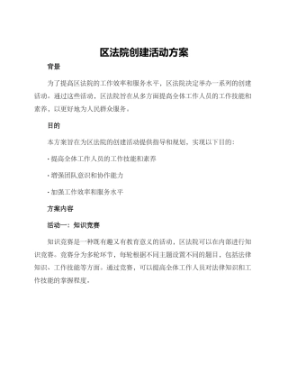 区法院创建活动方案