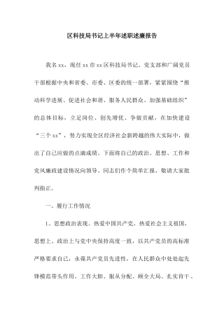 区科技局书记上半年述职述廉报告
