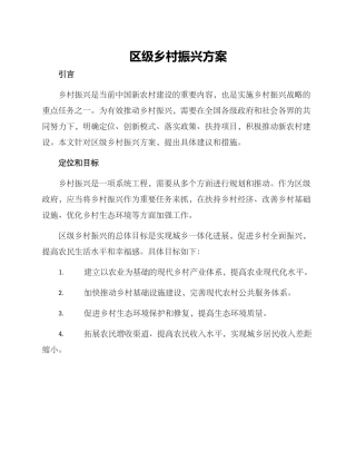区级乡村振兴方案