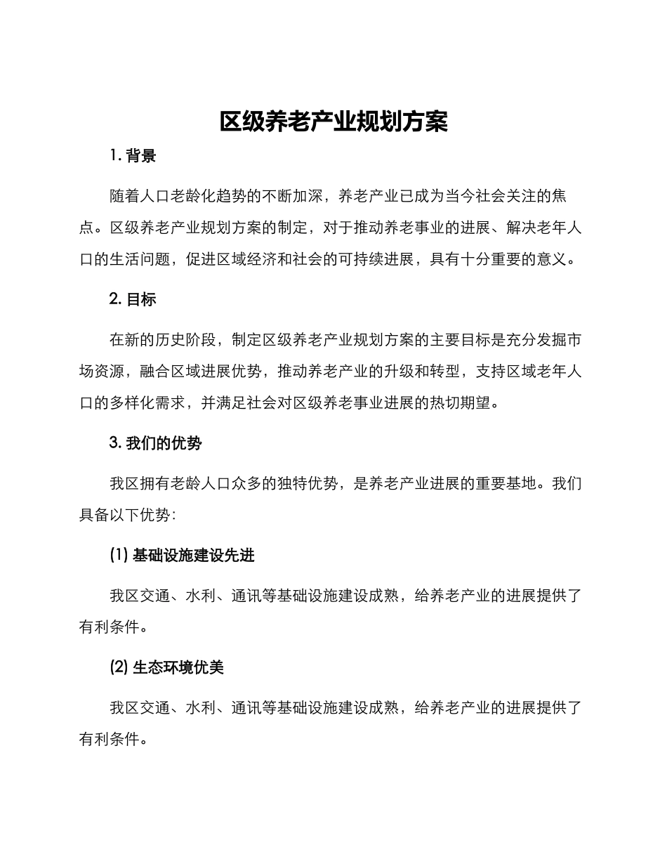 区级养老产业规划方案_第1页