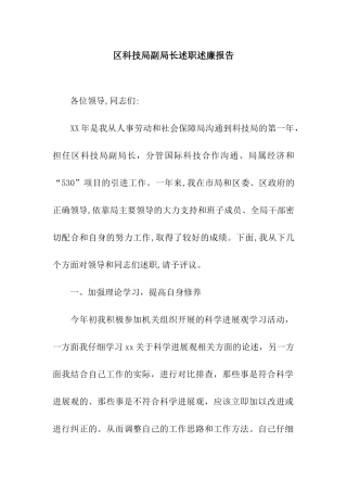 区科技局副局长述职述廉报告