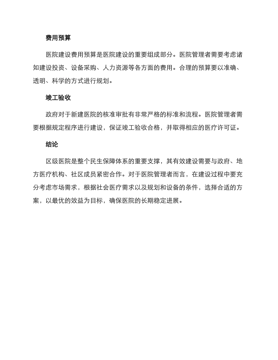 区级医院筹建方案_第3页