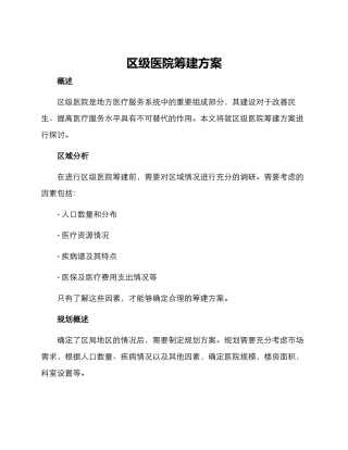 区级医院筹建方案
