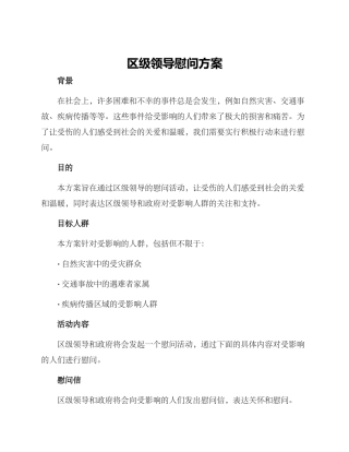 区级领导慰问方案