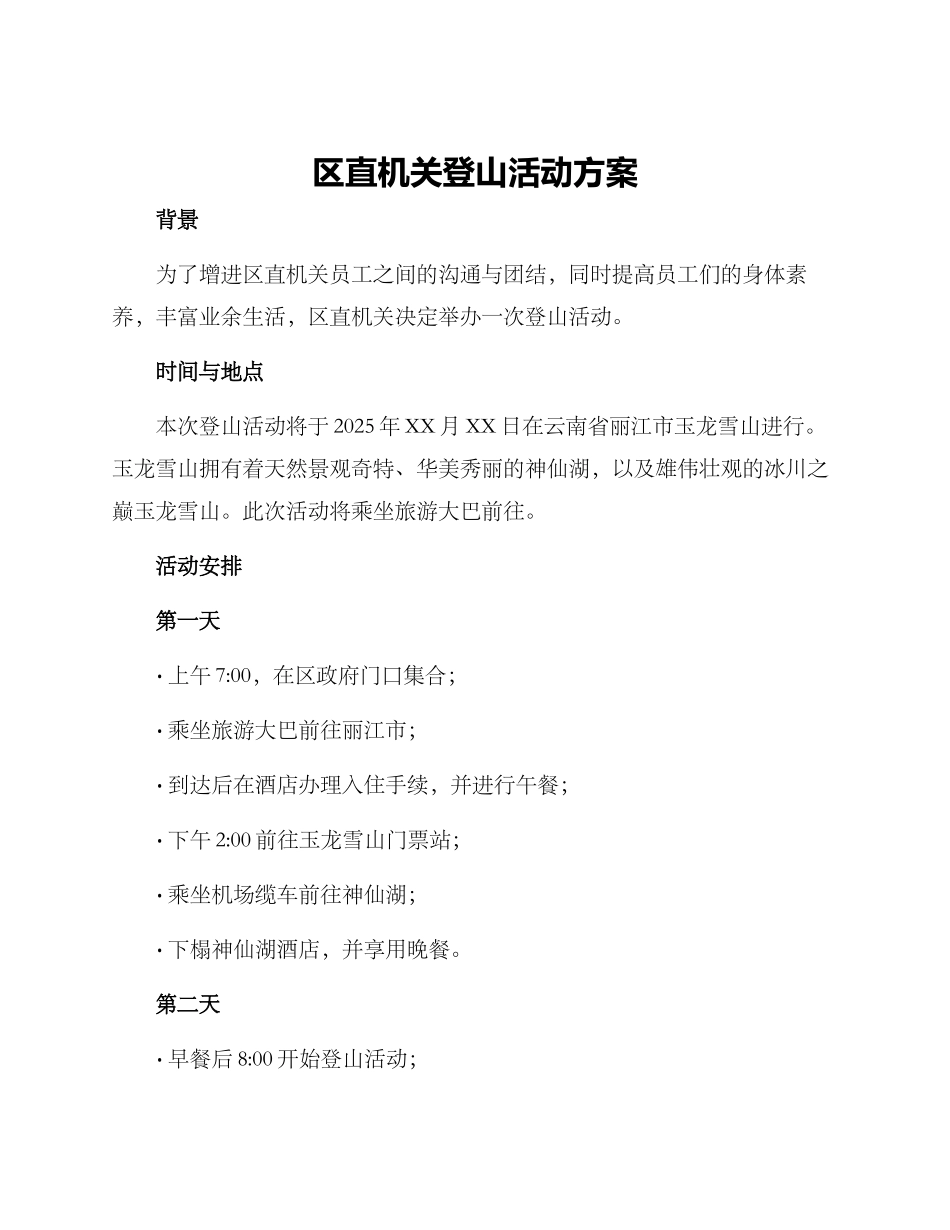 区直机关登山活动方案_第1页