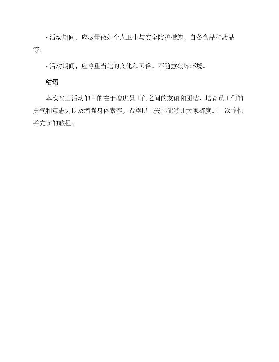 区直机关登山活动方案_第3页