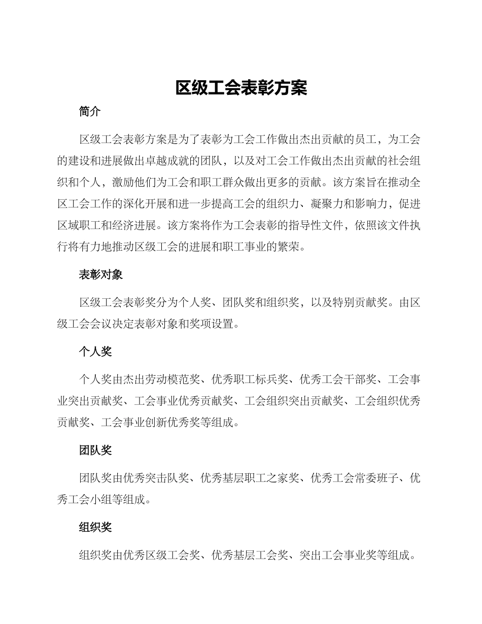 区级工会表彰方案_第1页