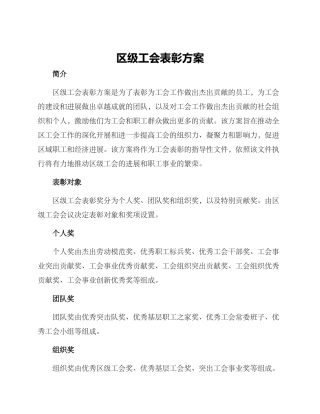 区级工会表彰方案