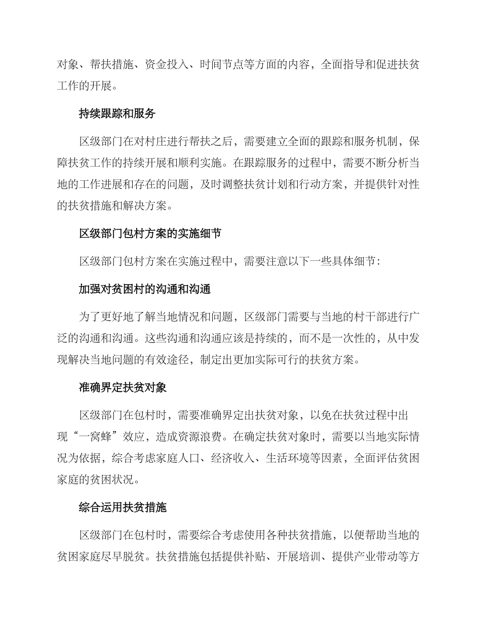 区级部门包村方案_第2页