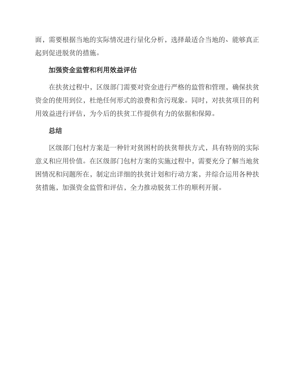 区级部门包村方案_第3页