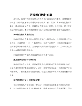 区级部门包村方案