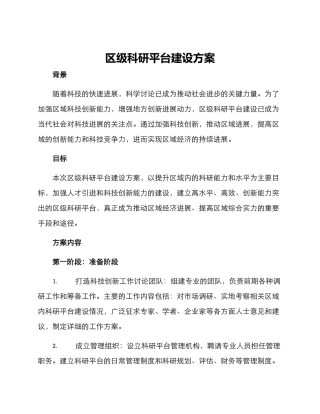 区级科研平台建设方案