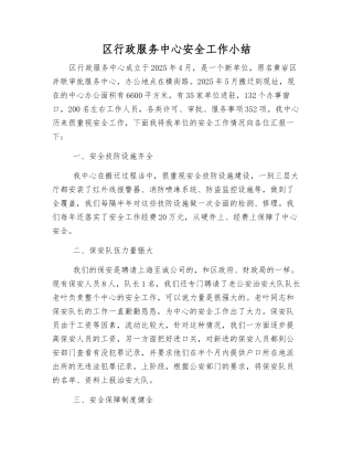区行政服务中心安全工作小结