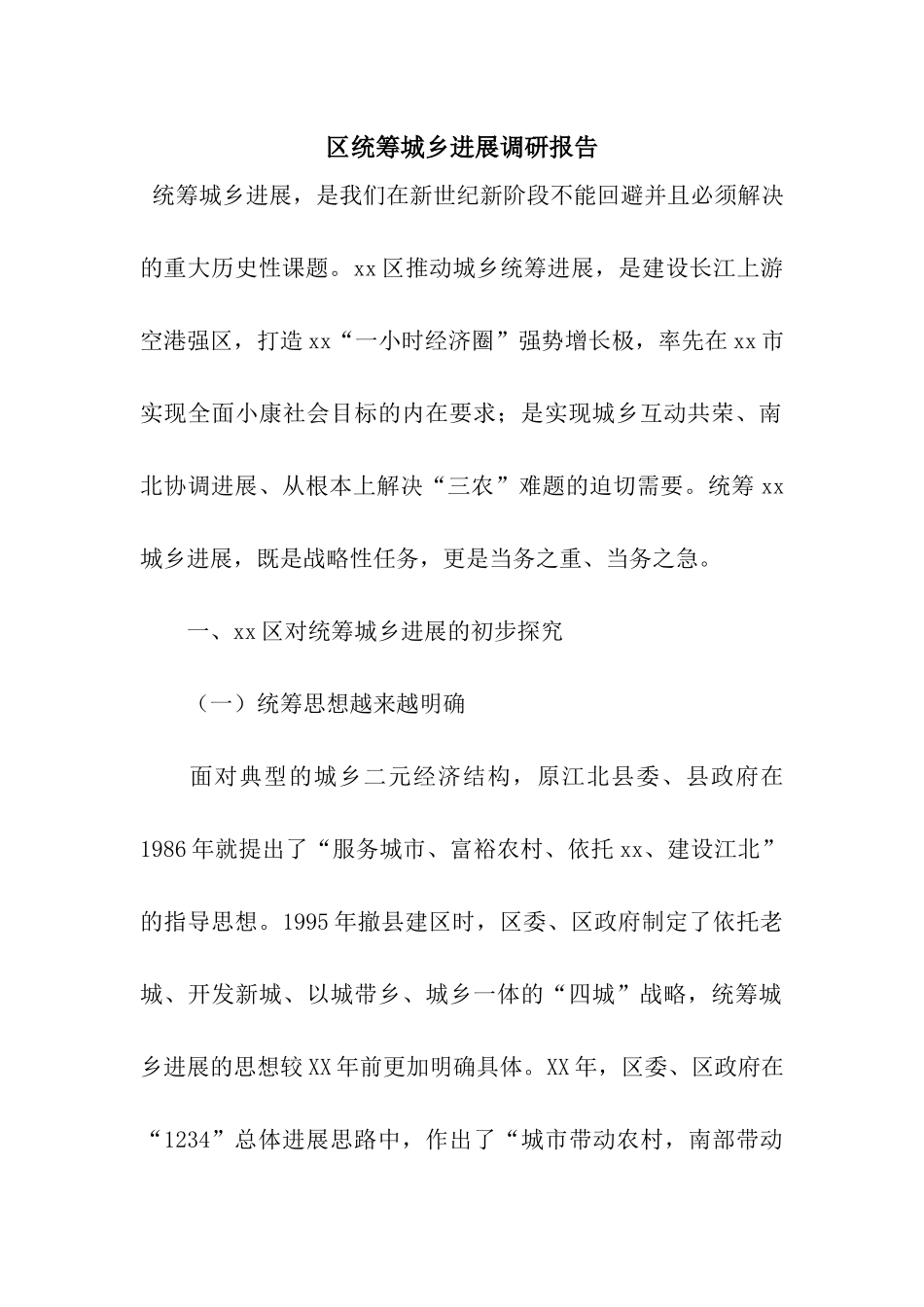 区统筹城乡发展调研报告_第1页