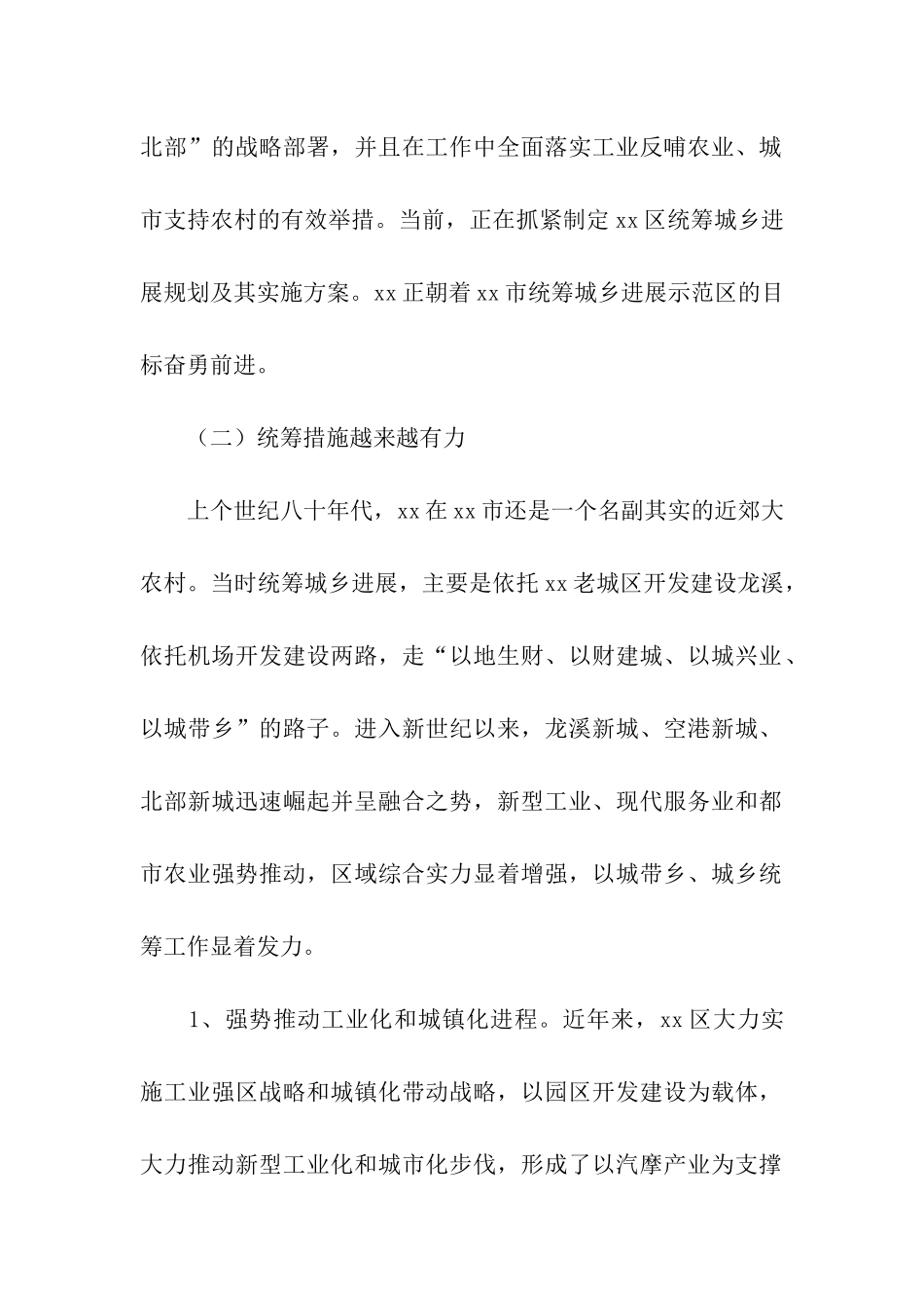区统筹城乡发展调研报告_第2页