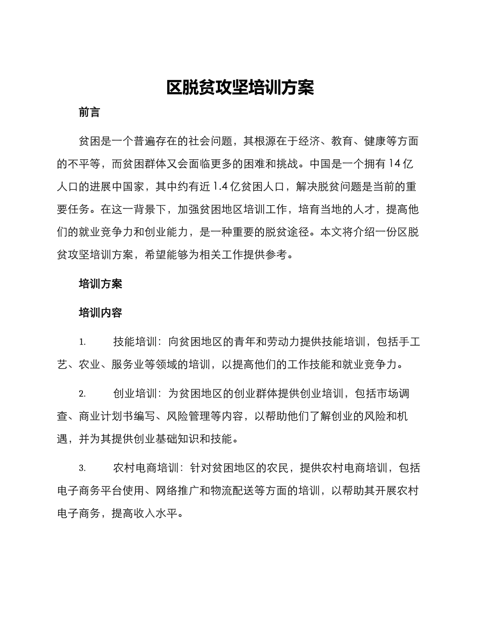 区脱贫攻坚培训方案_第1页
