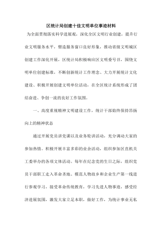 区统计局创建十佳文明单位事迹材料