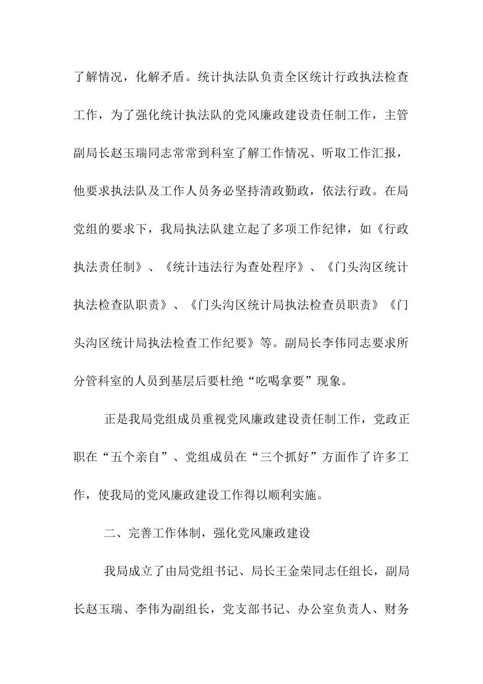 区统计局党风廉政建设责任制自查报告_第3页