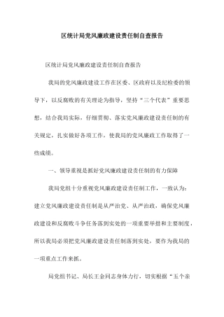 区统计局党风廉政建设责任制自查报告