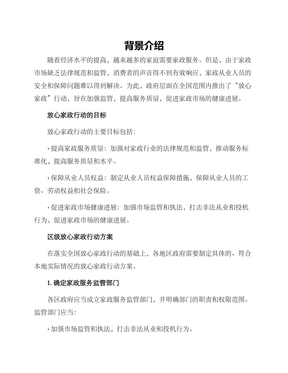 区级放心家政行动方案_第1页