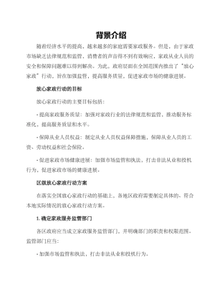 区级放心家政行动方案