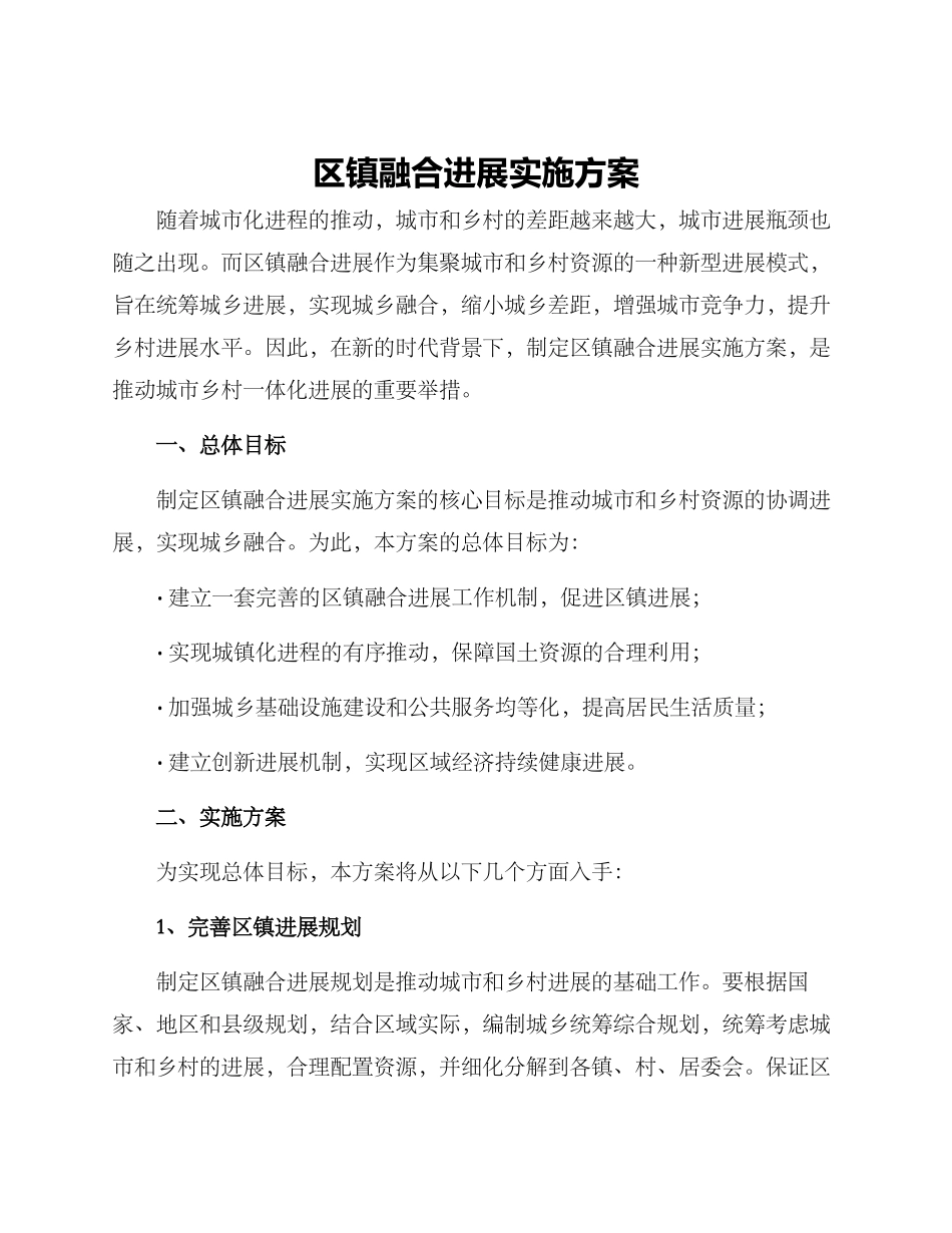 区镇融合发展实施方案_第1页