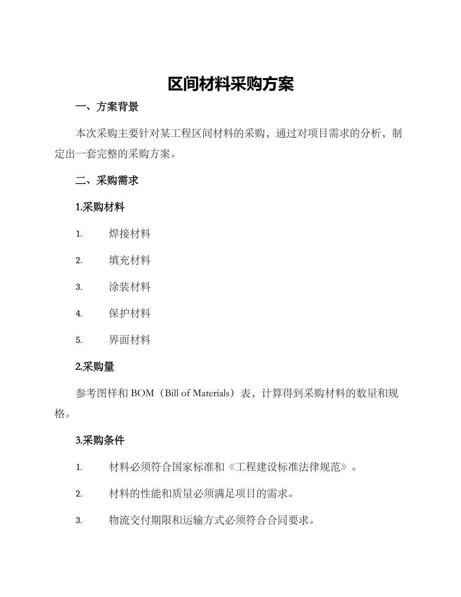 区间材料采购方案_第1页