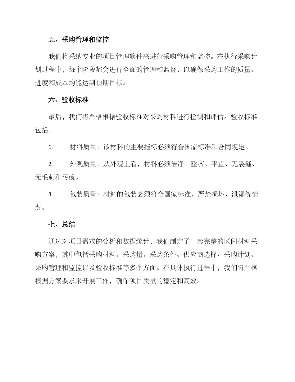区间材料采购方案_第3页
