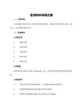 区间材料采购方案
