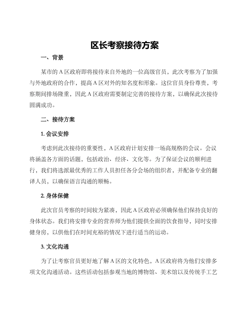 区长考察接待方案_第1页