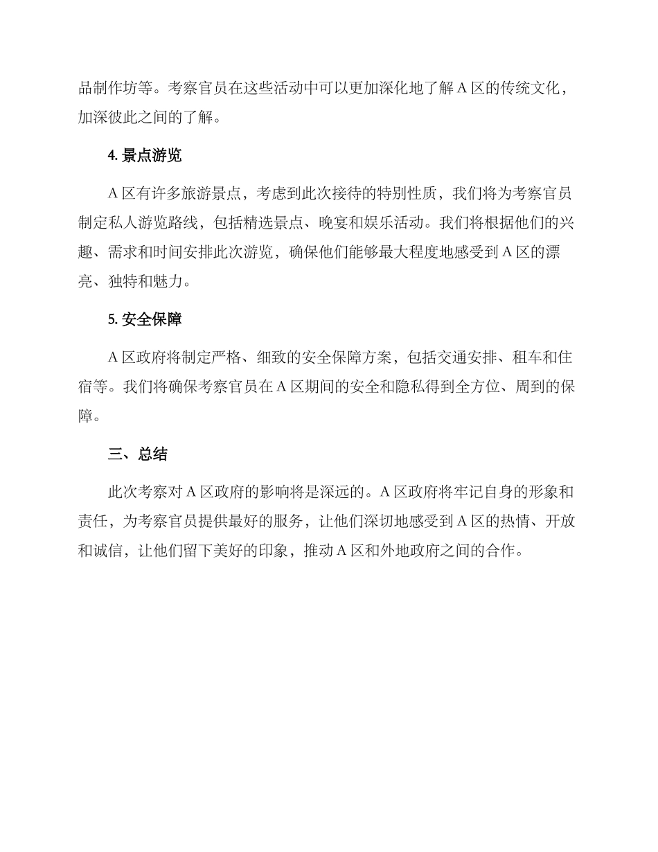 区长考察接待方案_第2页