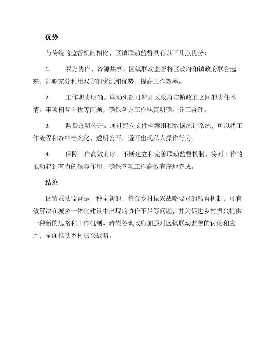 区镇联动监督方案_第2页