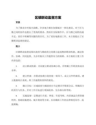 区镇联动监督方案