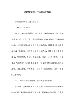 区经贸委2025年工会工作总结