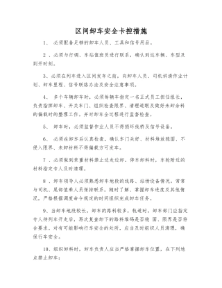 区间卸车安全卡控措施