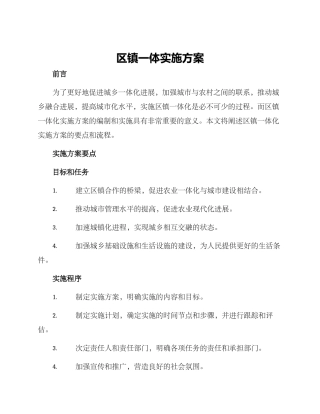 区镇一体实施方案