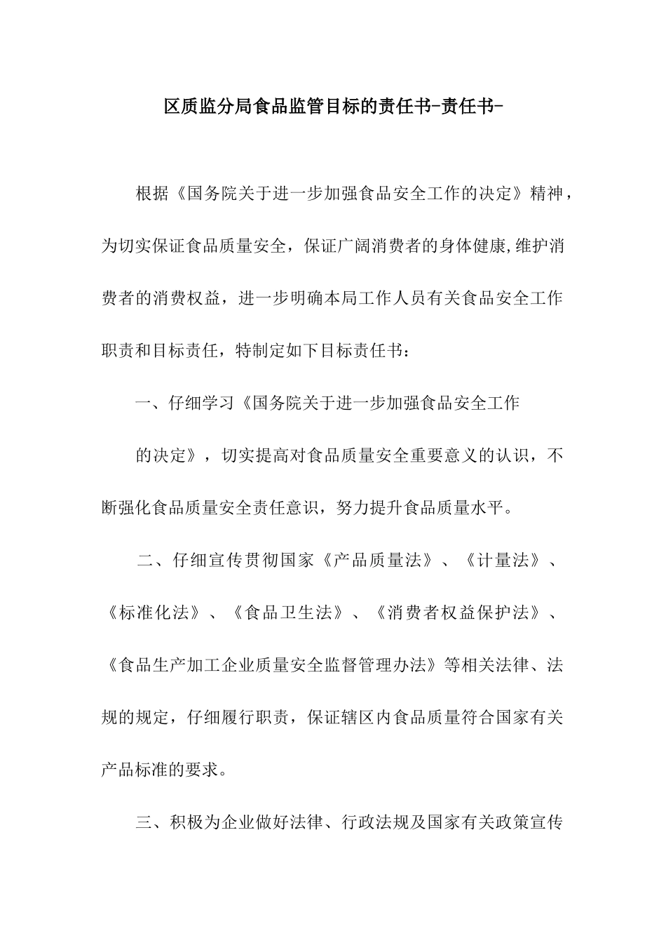 区质监分局食品监管目标的责任书-责任书-_第1页